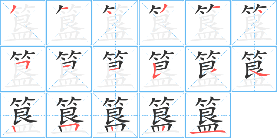 簋字的笔画顺序