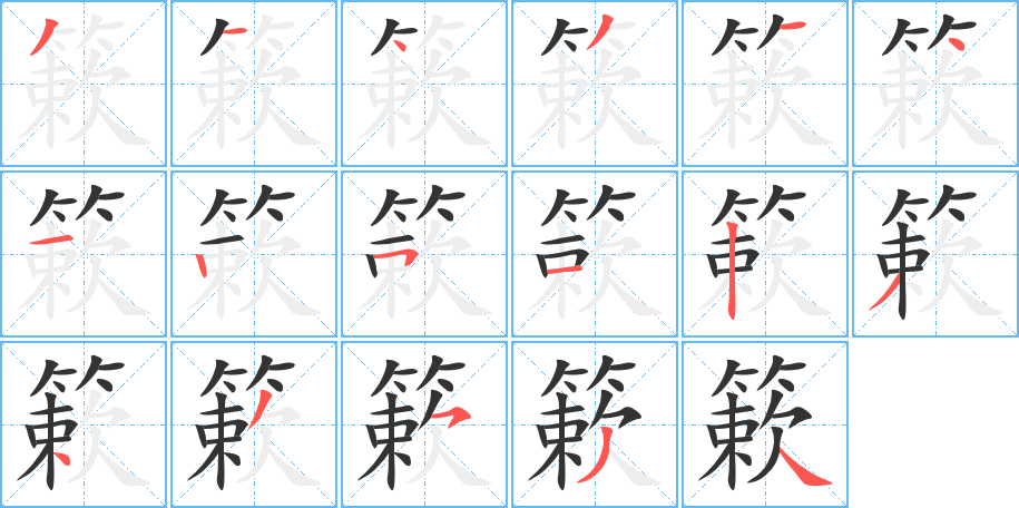 簌字的笔画顺序