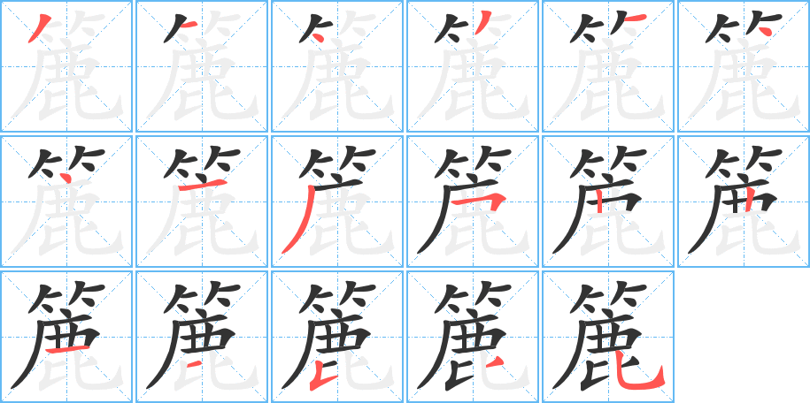 簏字的笔画顺序