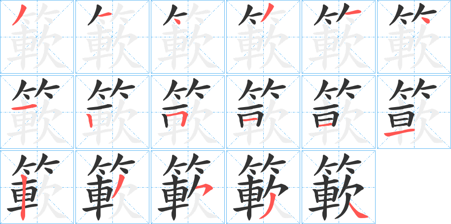 簐字的笔画顺序