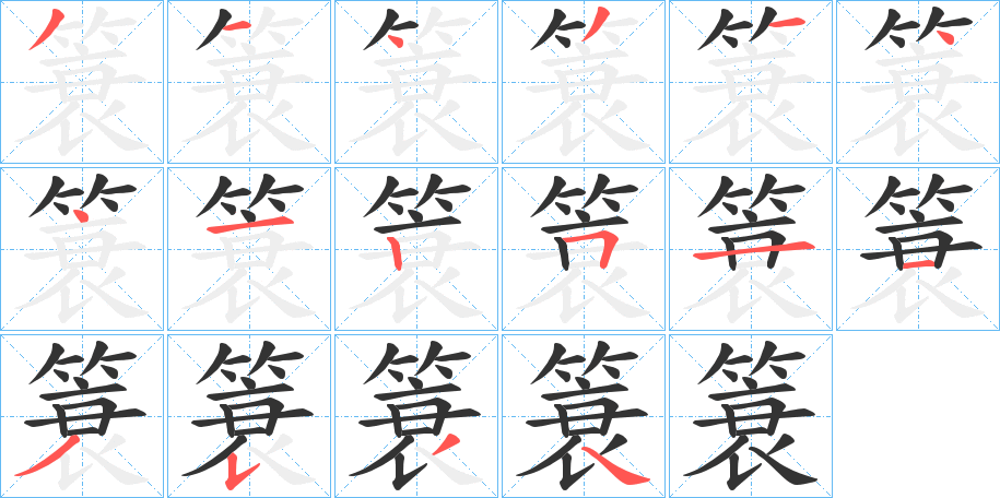 簑字的笔画顺序