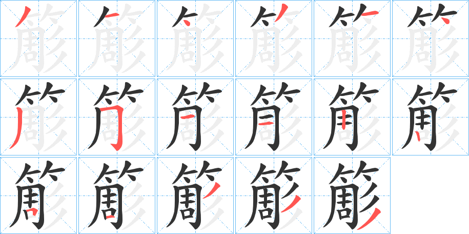 簓字的笔画顺序