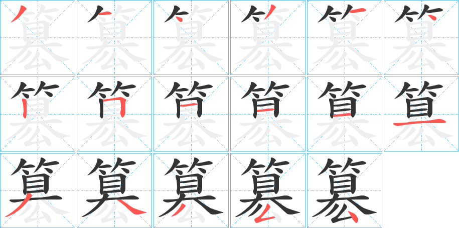 簒字的笔画顺序