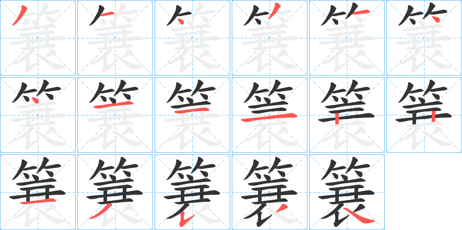 簔字的笔画顺序