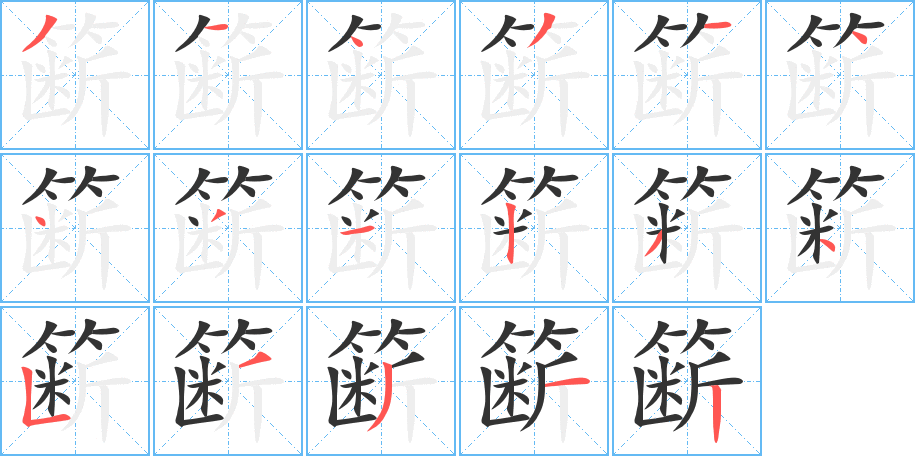 簖字的笔画顺序