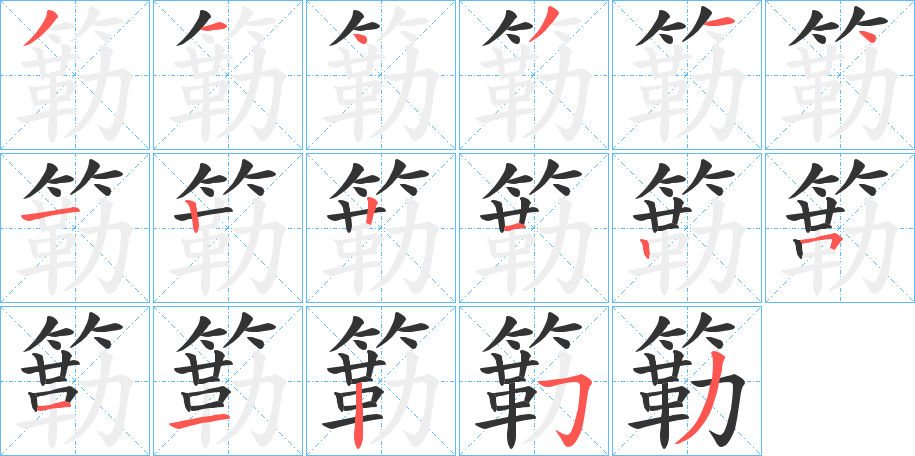 簕字的笔画顺序