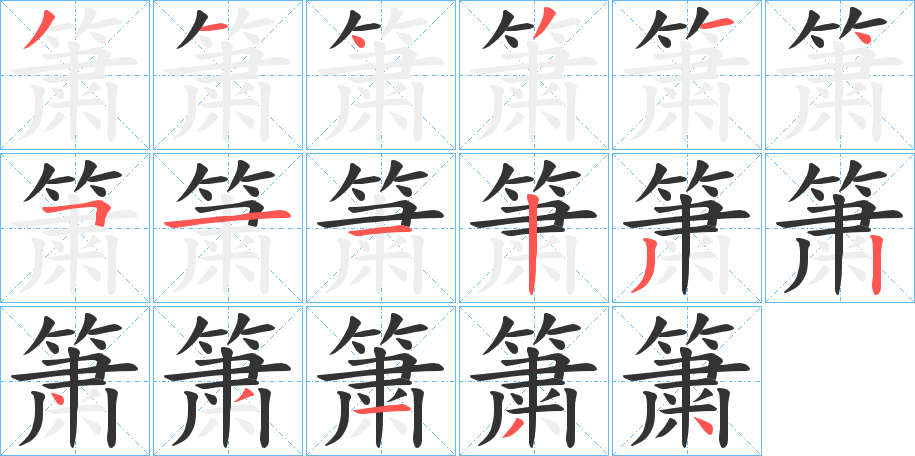 簘字的笔画顺序