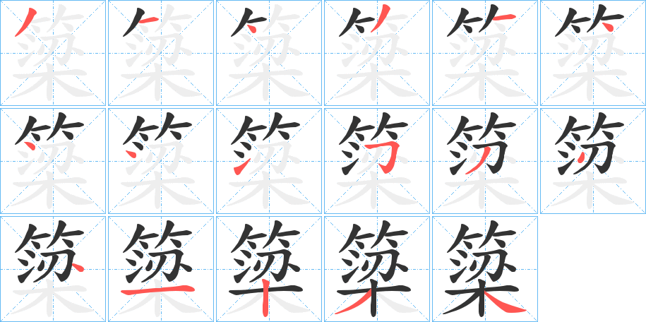 簗字的笔画顺序