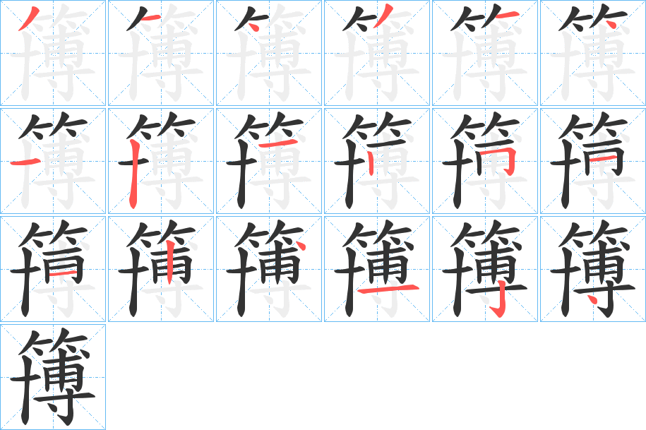 簙字的笔画顺序