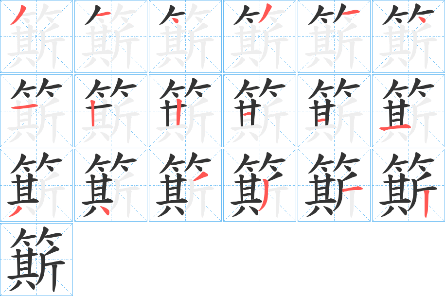 簛字的笔画顺序