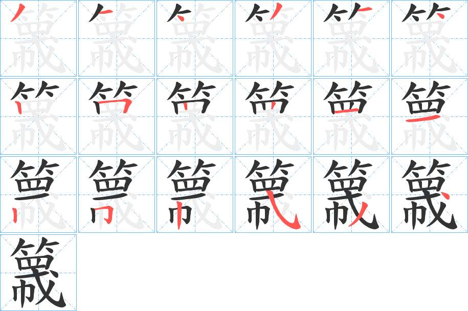 簚字的笔画顺序