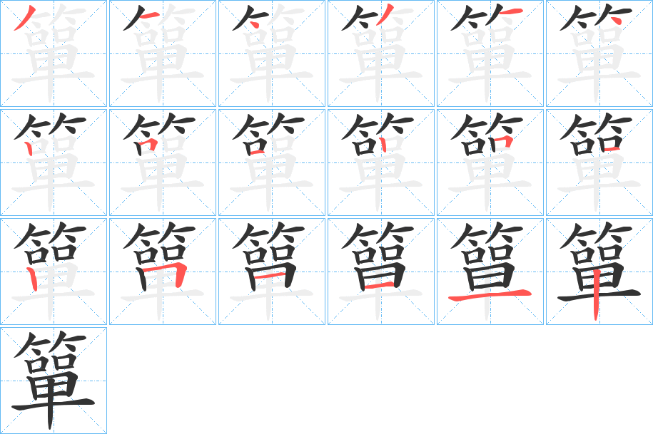 簞字的笔画顺序