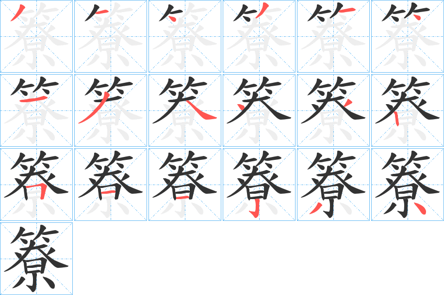 簝字的笔画顺序