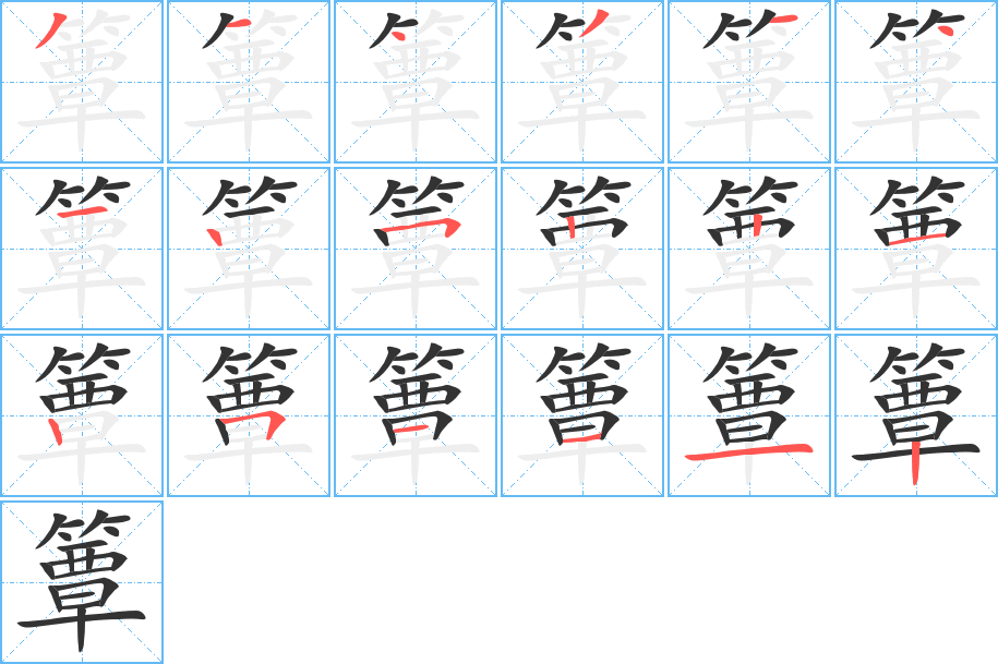 簟字的笔画顺序