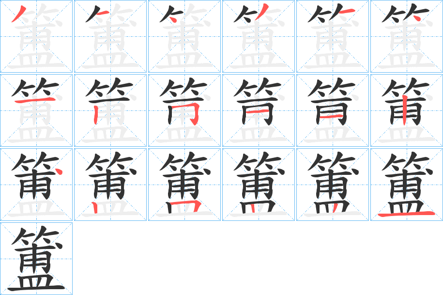 簠字的笔画顺序