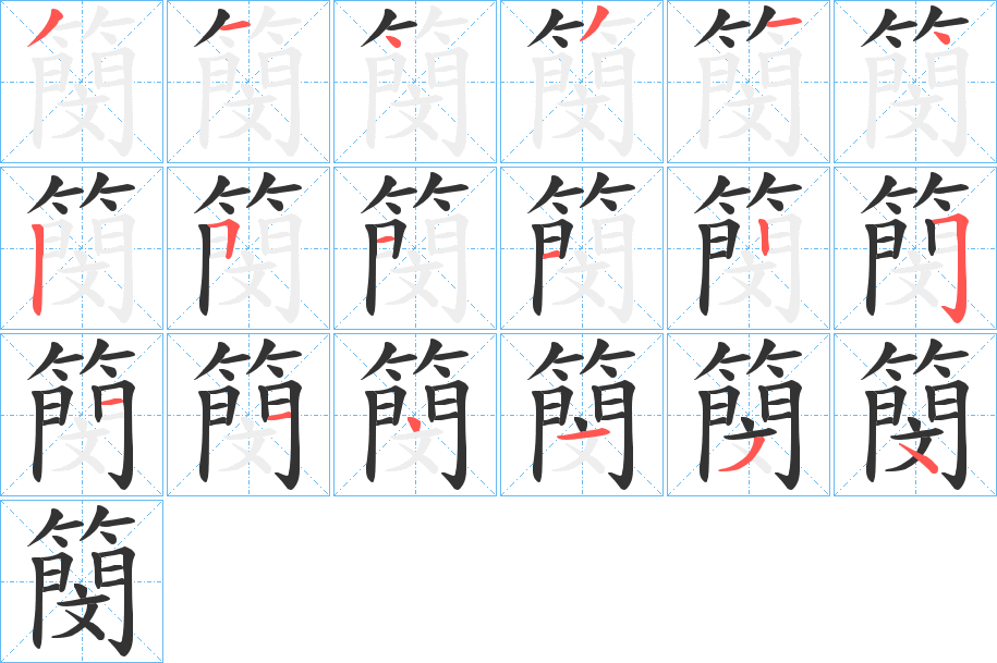 簢字的笔画顺序