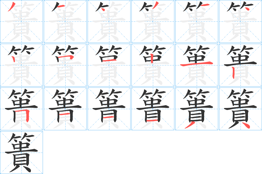 簣字的笔画顺序