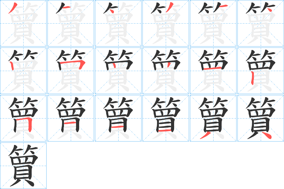 簤字的笔画顺序