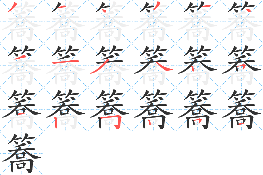 簥字的笔画顺序