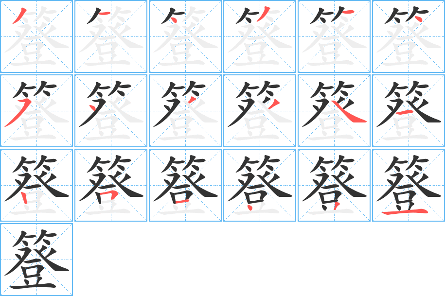 簦字的笔画顺序