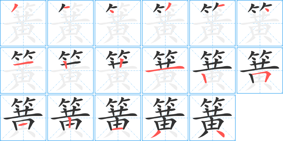 簧字的笔画顺序