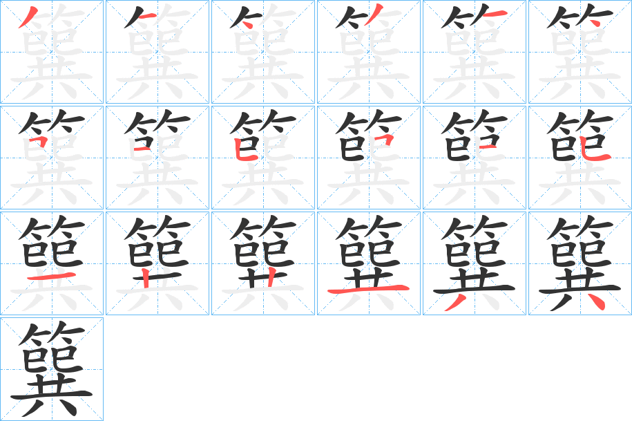 簨字的笔画顺序