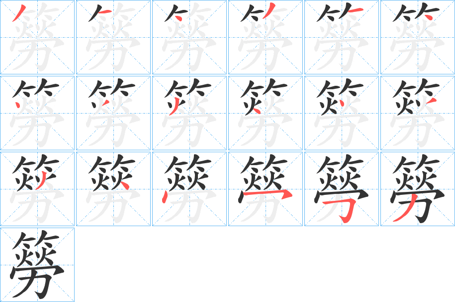 簩字的笔画顺序