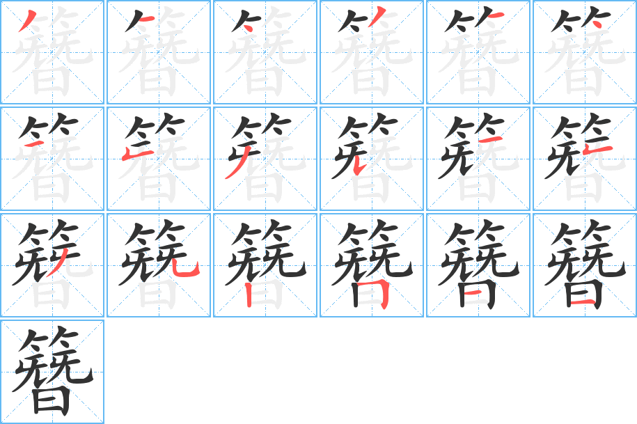 簪字的笔画顺序