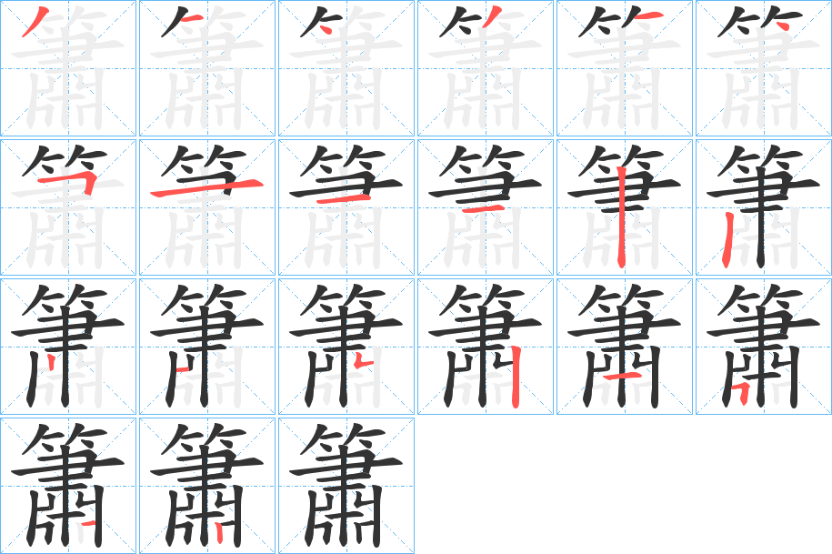 簫字的笔画顺序