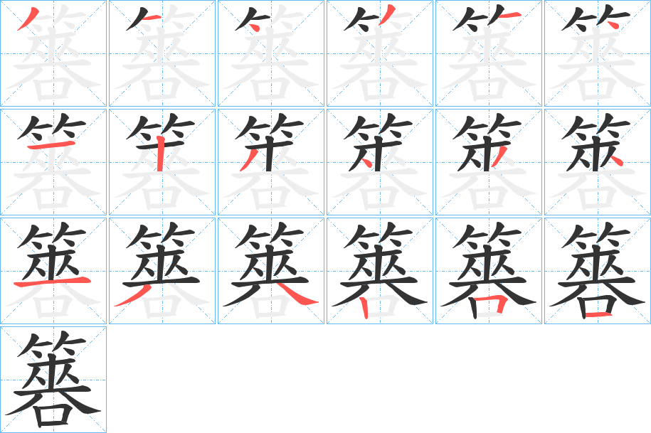 簭字的笔画顺序