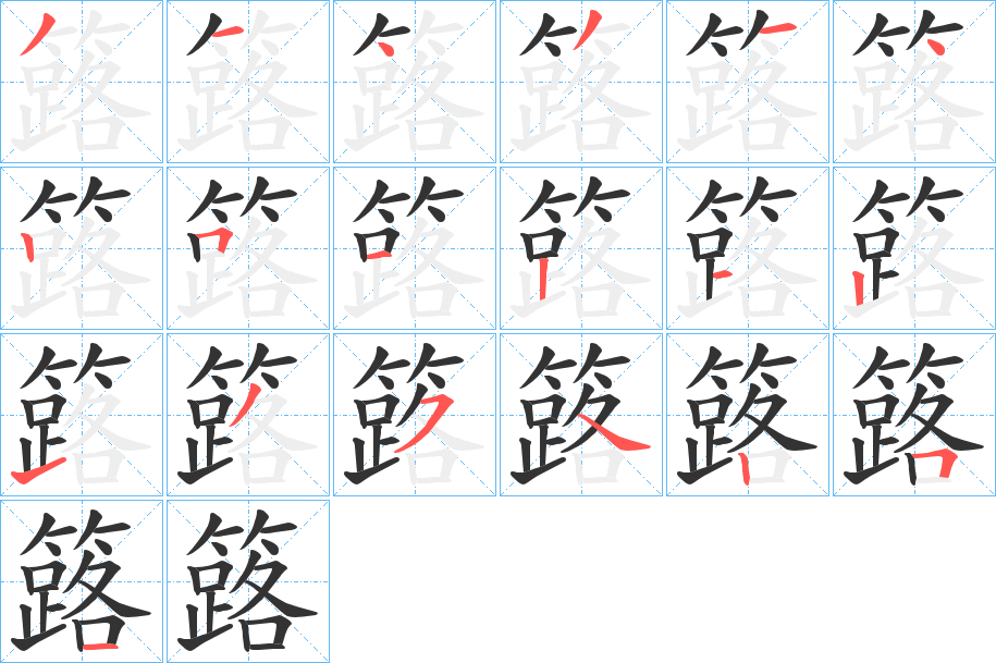 簬字的笔画顺序