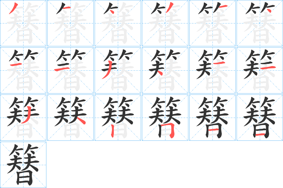 簮字的笔画顺序