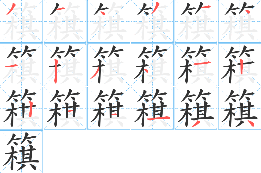 簯字的笔画顺序