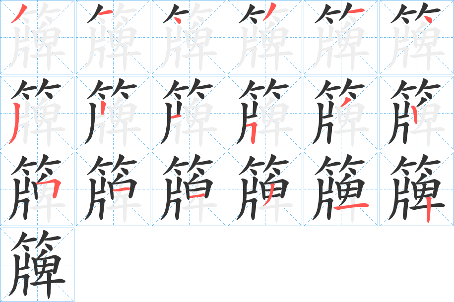 簰字的笔画顺序