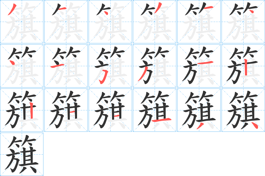 簱字的笔画顺序