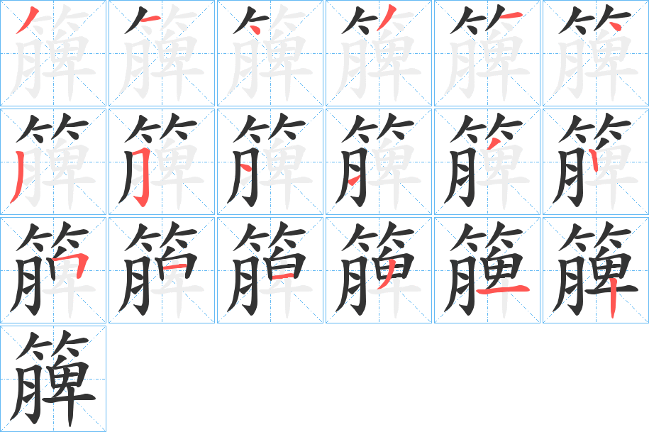 簲字的笔画顺序