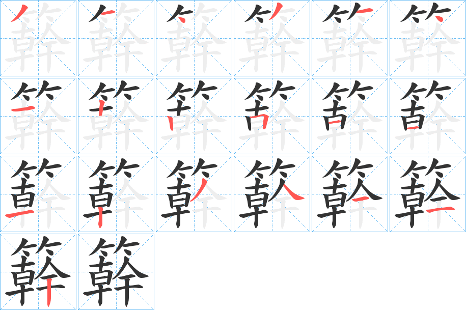 簳字的笔画顺序
