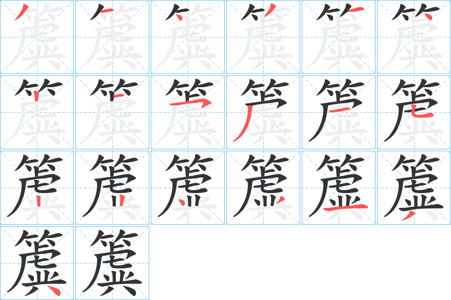 簴字的笔画顺序