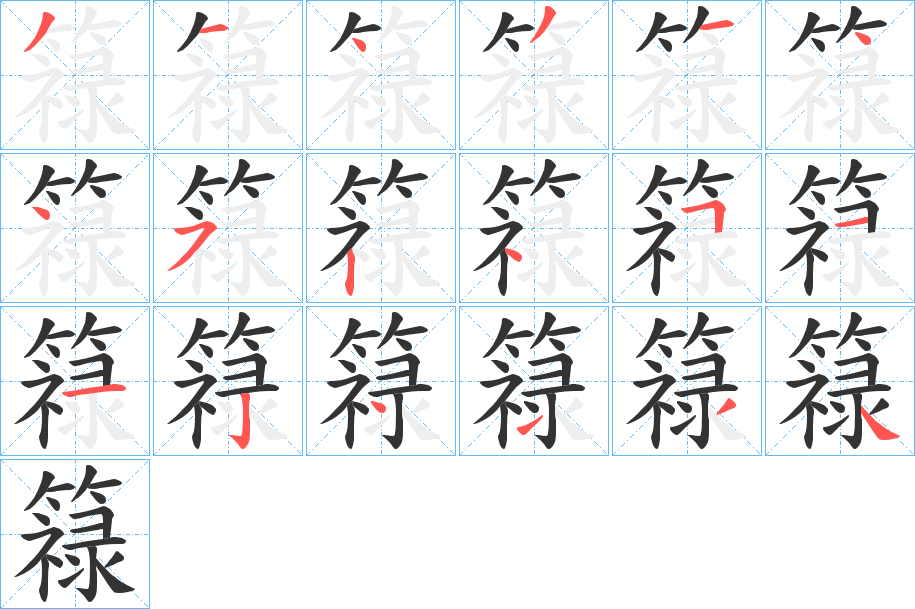簶字的笔画顺序