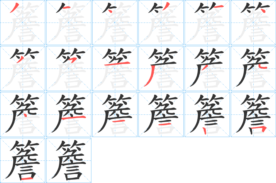 簷字的笔画顺序
