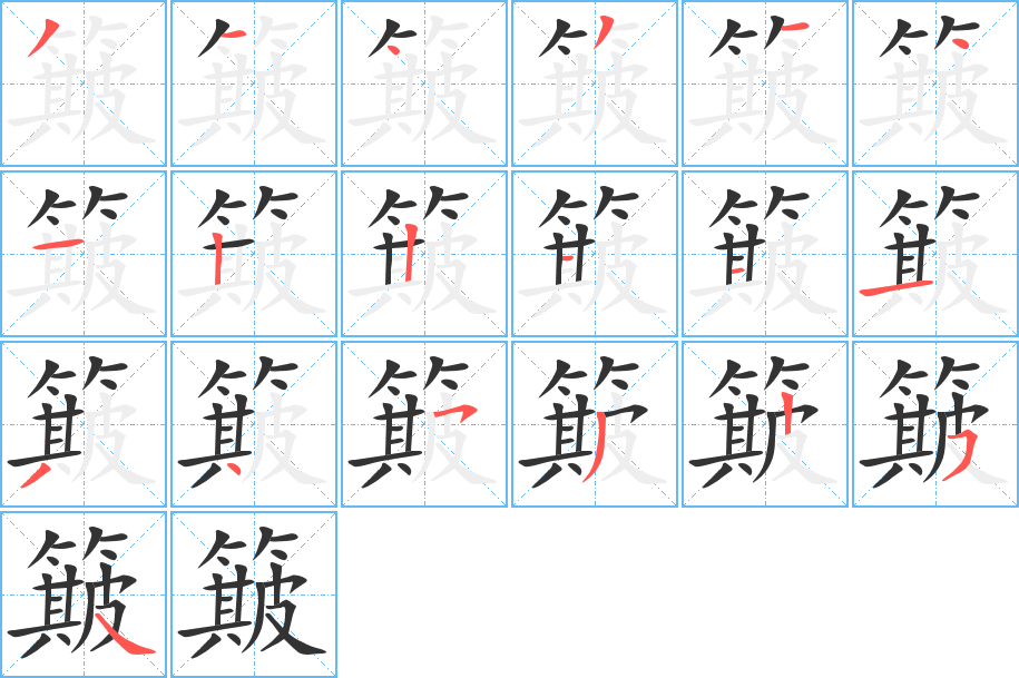 簸字的笔画顺序