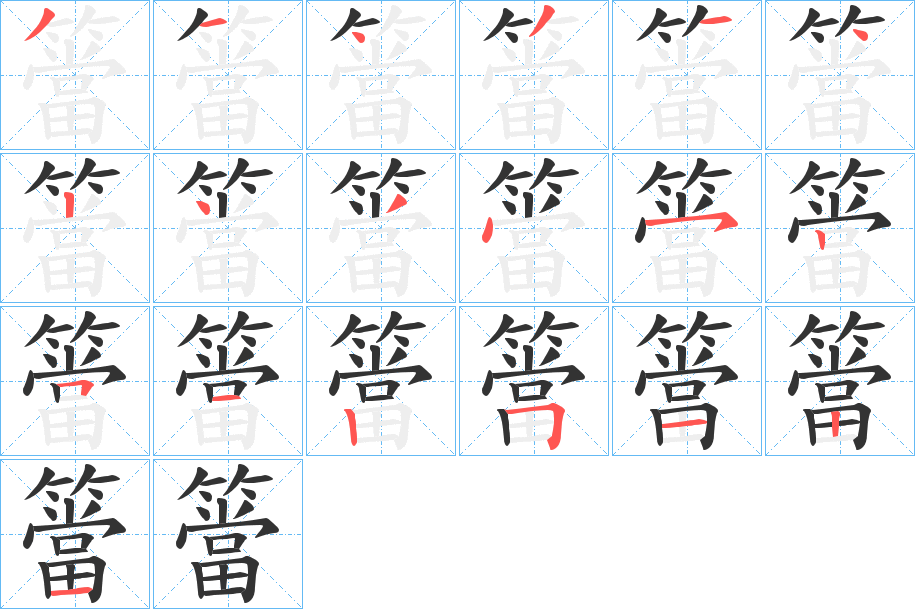 簹字的笔画顺序
