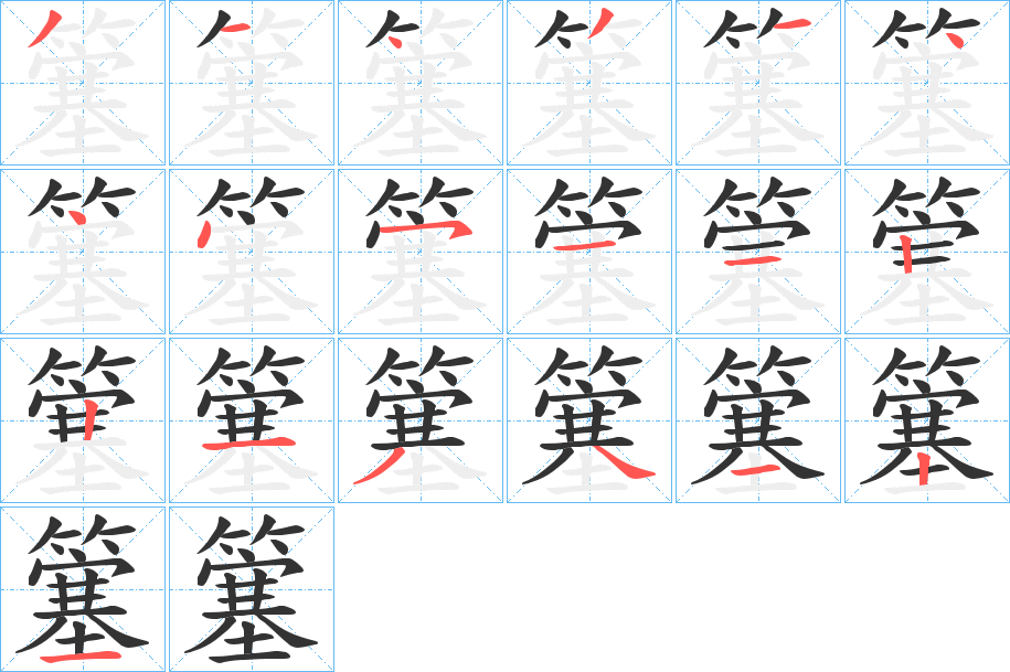 簺字的笔画顺序