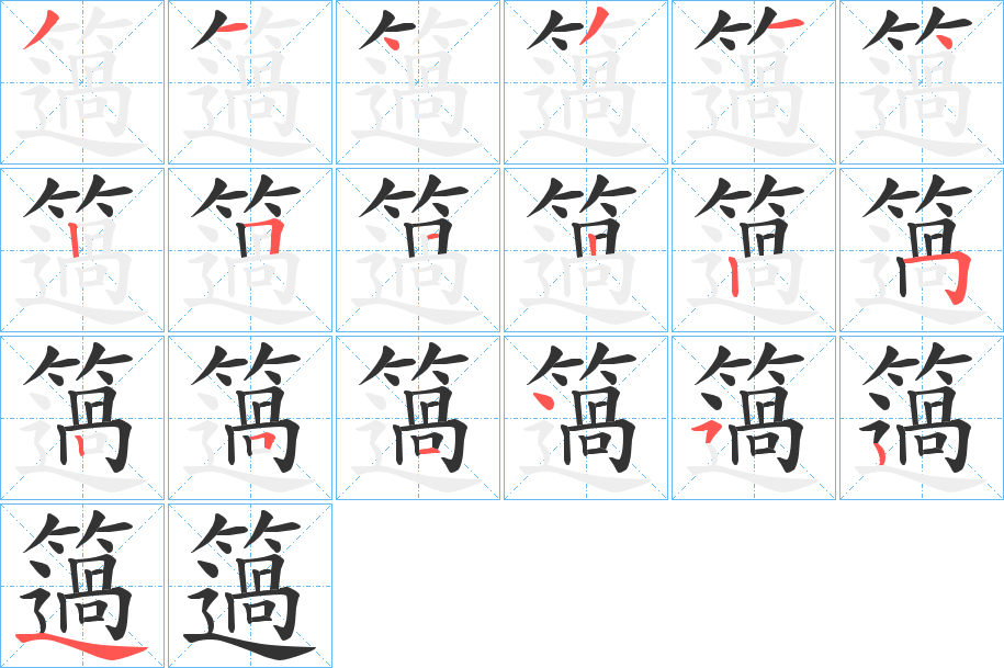 簻字的笔画顺序