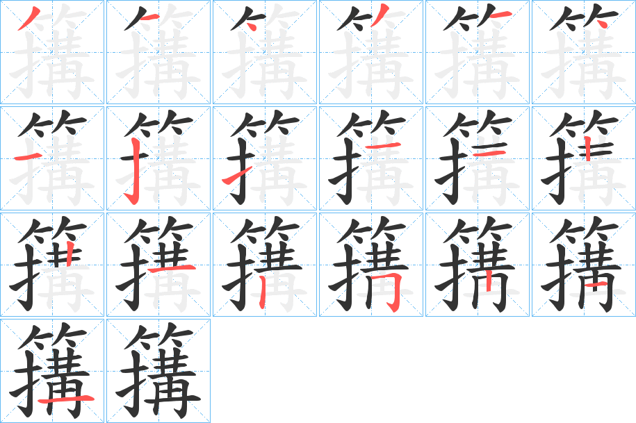 簼字的笔画顺序