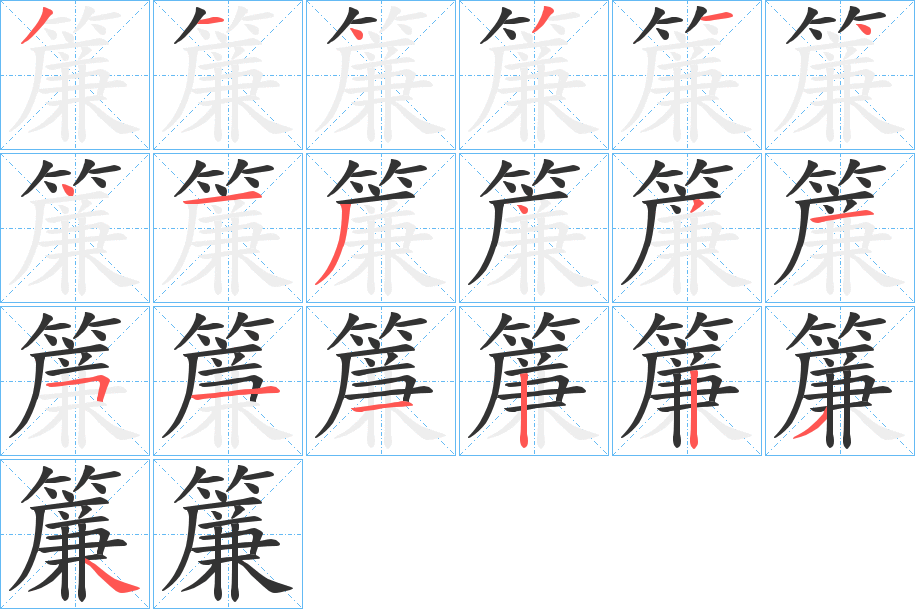 簾字的笔画顺序