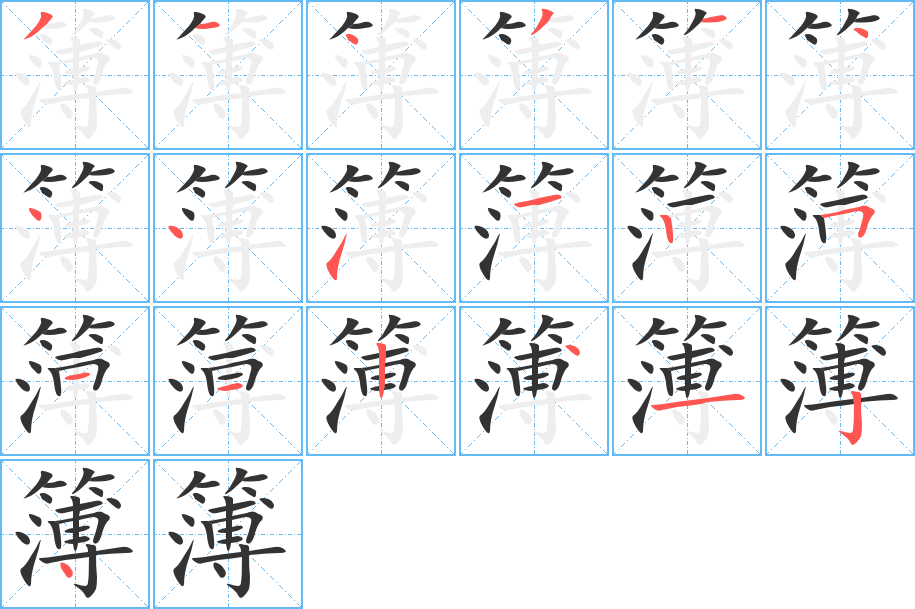 簿字的笔画顺序