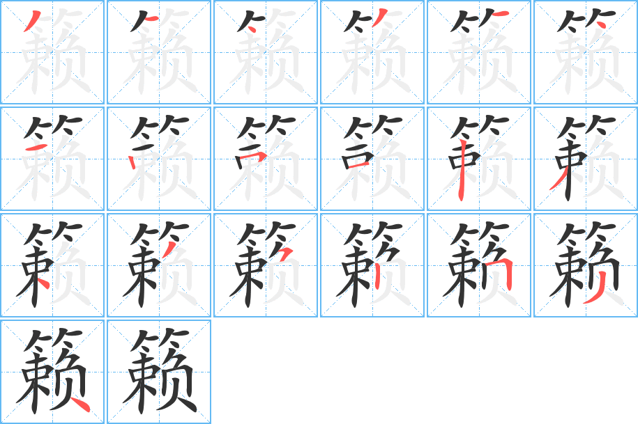 籁字的笔画顺序