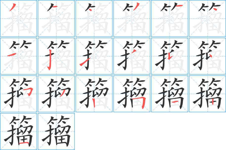 籀字的笔画顺序