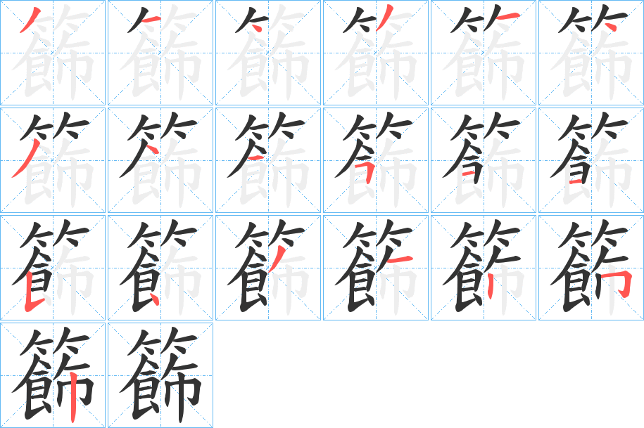 籂字的笔画顺序